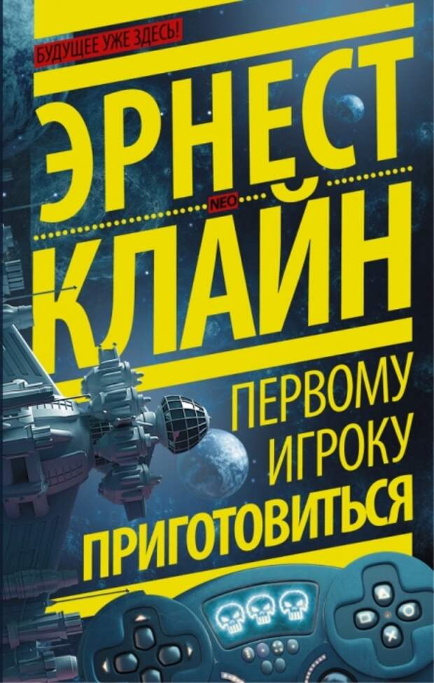 Эрнест Клайн, «Первому игроку приготовиться». / Фото: www.merchiumru.gcdn.co