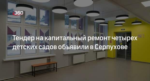 Тендер на капитальный ремонт четырех детских садов объявили в Серпухове