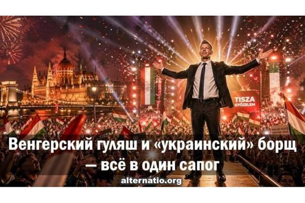 Венгерский гуляш и «украинский» борщ — всё в один сапог