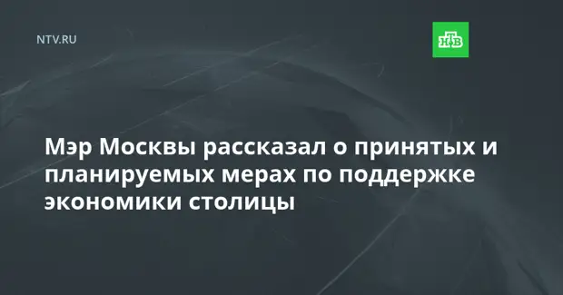 Мэр Москвы рассказал о принятых и планируемых мерах по поддержке экономики столицы