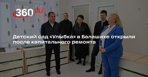 Детский сад «Улыбка» в Балашихе открыли после капитального ремонта