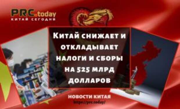 Китай снижает и откладывает налоги и сборы на 525 млрд долларов