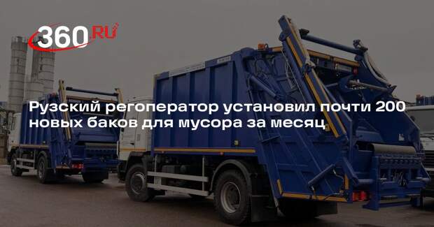 Рузский регоператор установил почти 200 новых баков для мусора за месяц