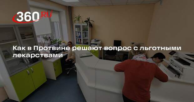 Как в Протвине решают вопрос с льготными лекарствами