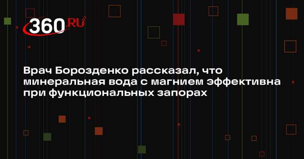 Врач Борозденко рассказал, что минеральная вода с магнием эффективна при функциональных запорах