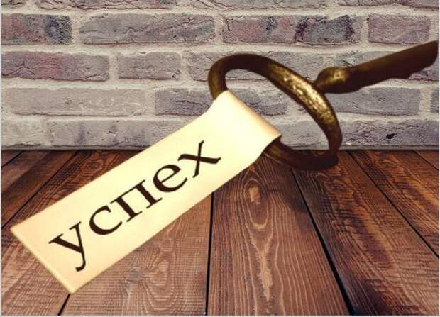 Главный ключ к успеху