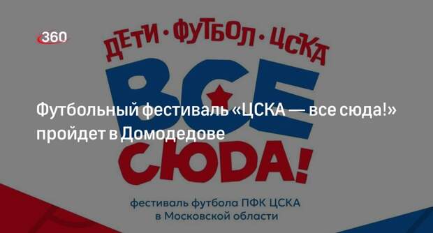 Футбольный фестиваль «ЦСКА — все сюда!» пройдет в Домодедове