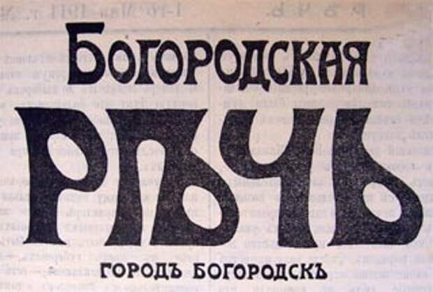 Богородская речь Богородская речь