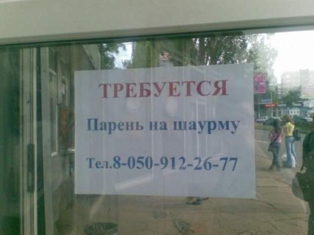 Самые весёлые объявления о приёме на различную работу