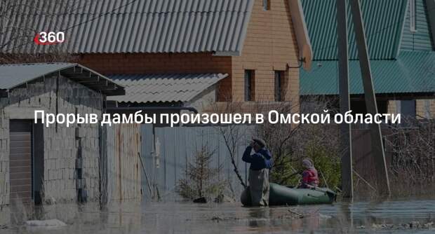 Депутат Алехин: в Усть-Ишимском районе Омской области произошел прорыв дамбы