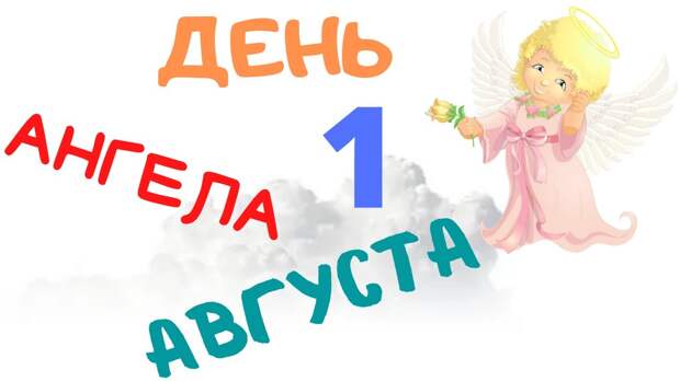 Мужчины и женщины с сильными небесными покровителями отмечают день ангела 1 августа 2023 года