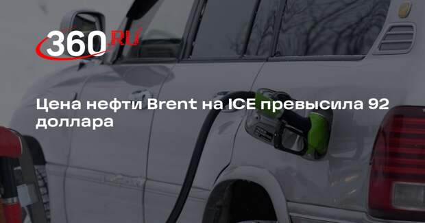 Цена нефти Brent на ICE превысила 92 доллара