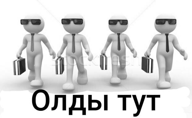 Олды тут