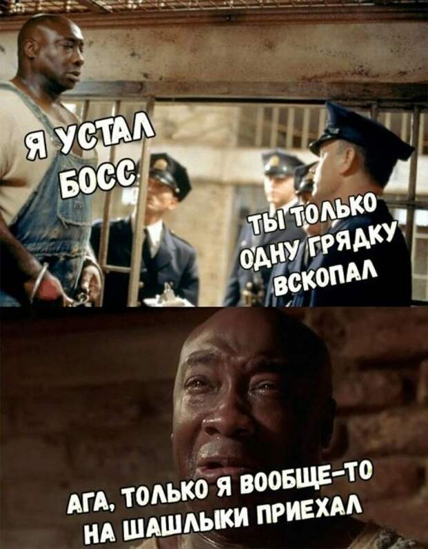 Я устал босс...