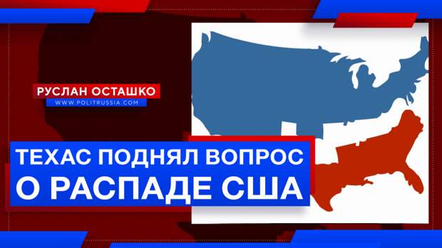 Техасские политики подняли вопрос о разделе США