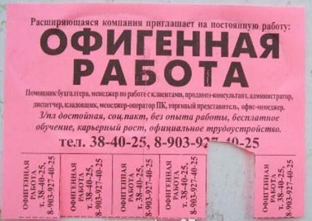 Самые весёлые объявления о приёме на различную работу