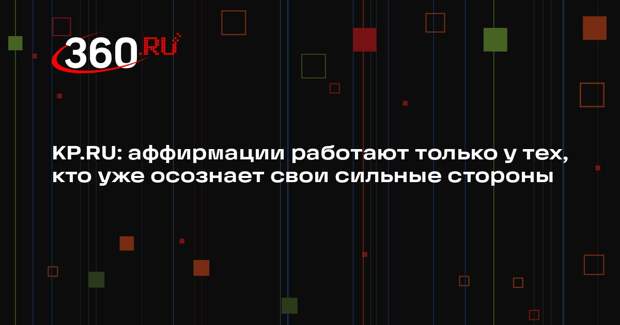 KP.RU: аффирмации работают только у тех, кто уже осознает свои сильные стороны