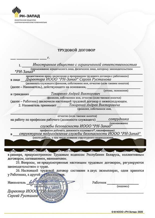 Этот трудовой договор переслали людям для показа белорусским пограничникам. Сергей Рустамов - реальный человек, но уже год не работает в Минске. Печать - поддельная