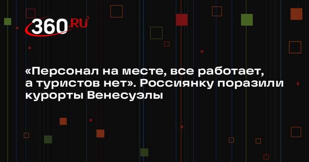 MK.RU: россиянку шокировали безлюдные курорты Венесуэлы
