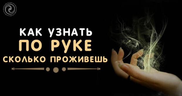 Цитаты про 50 лет. Сколько лет мне осталось жить по дате. Сколько я проживу. Хиромантия по руке линия. Тем сколько я проживу.