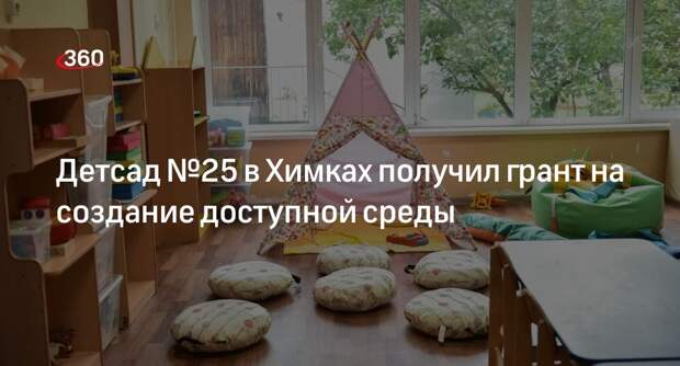 Детсад №25 в Химках получил грант на создание доступной среды