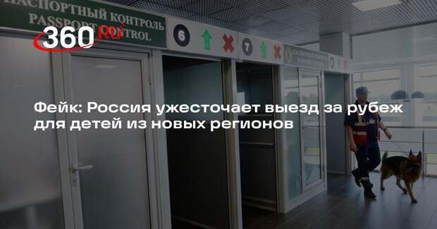 Сообщения об усиленном контроле за детьми из новых регионов оказалась фейком