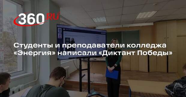 Студенты и преподаватели колледжа «Энергия» написали «Диктант Победы»
