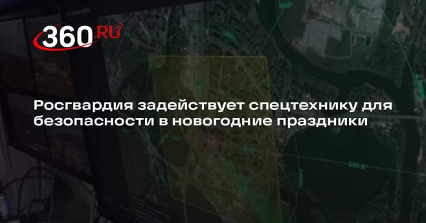 Росгвардия задействует спецтехнику для безопасности в новогодние праздники