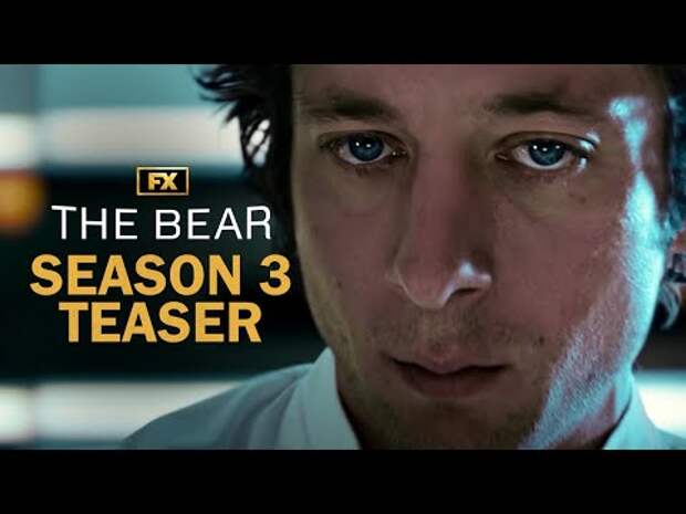Когда выйдет третий сезон сериала «Медведь»?