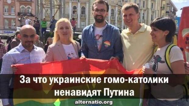 За что украинские гомо-католики ненавидят Путина