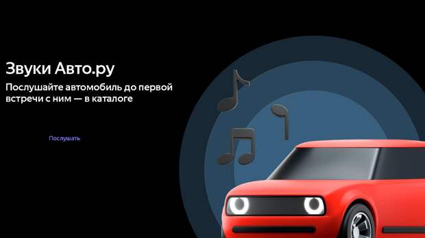 На Авто.ру можно послушать продаваемые машины