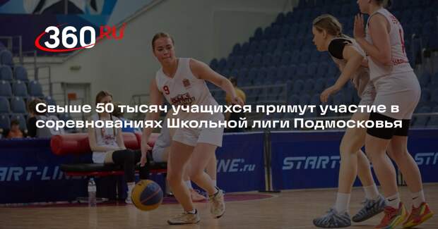Свыше 50 тысяч учащихся примут участие в соревнованиях Школьной лиги Подмосковья