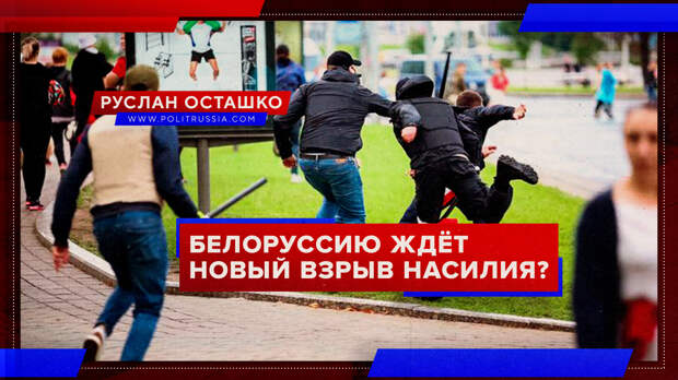 Белоруссию ждёт новый взрыв насилия?