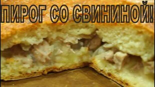 Фото к рецепту: ПИРОГ со СВИНИНОЙ и КАРТОШКОЙ!!