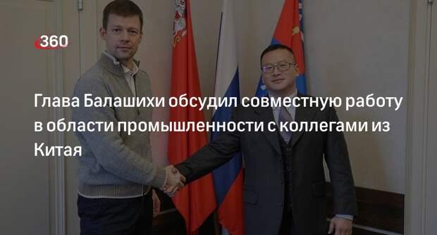 Глава Балашихи обсудил совместную работу в области промышленности с коллегами из Китая