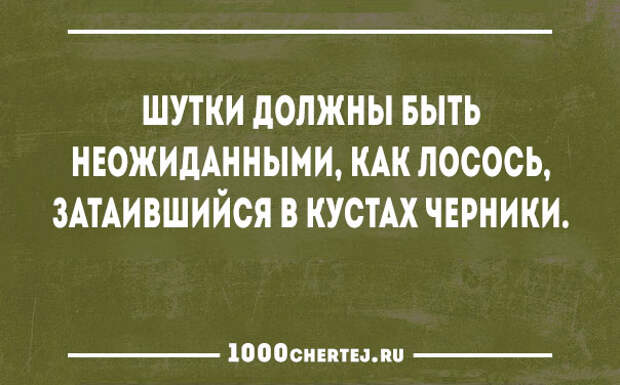 Какие должны быть шутки