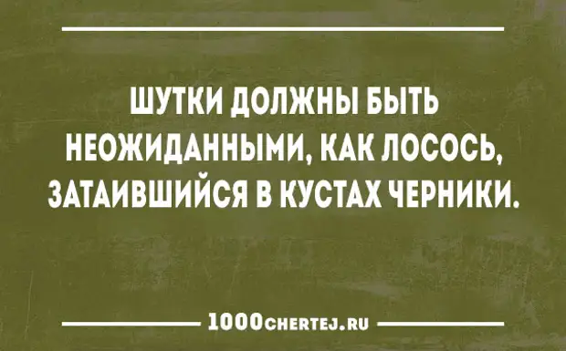 Приколы нужно. Шутки должны быть неожиданными. Шутка должна быть. Шутка должна быть приколы. Шутка должна быть неожиданной как.