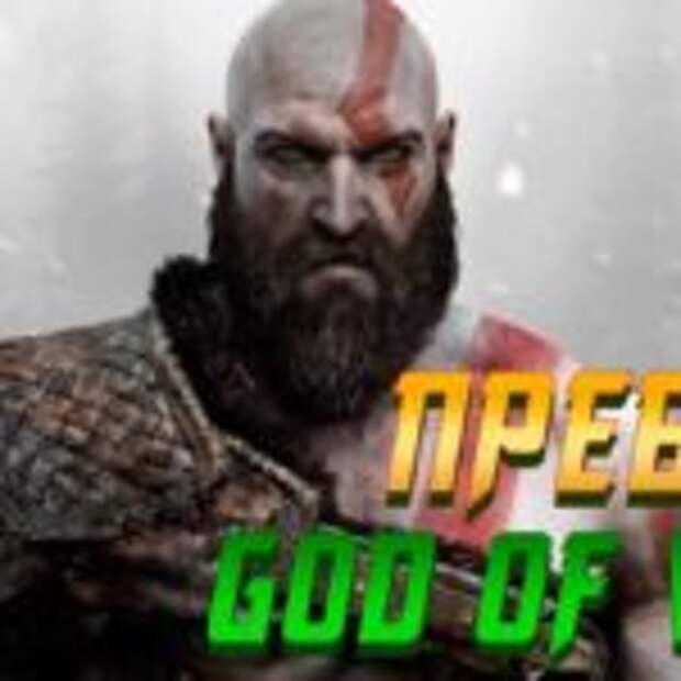 Превью God Of War  