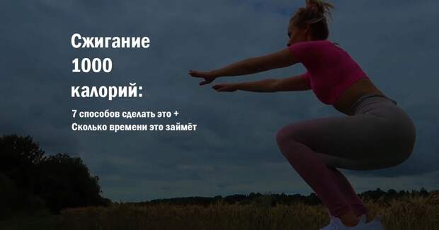 сжигание 1000 калорий