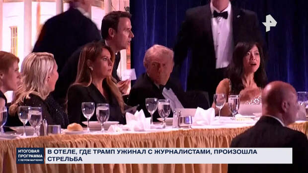 Вся администрация США под ударом: как охрана допустила стрельбу на ужине Трампа