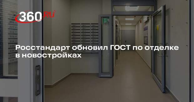 Росстандарт обновил ГОСТ по отделке в новостройках
