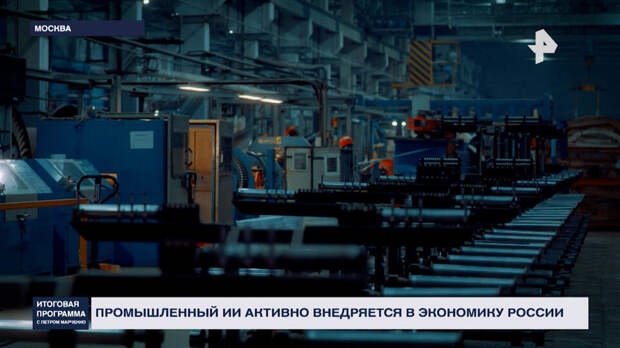 Промышленный ИИ активно внедряется в российскую экономику