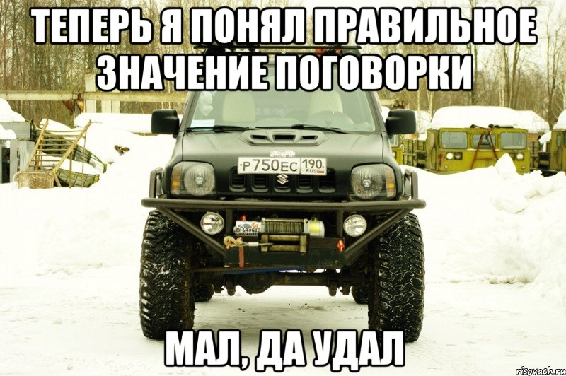 Значение фразеологизма мал да удал, да удал мал. 