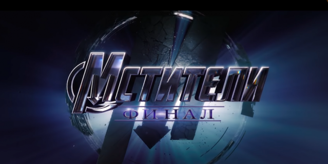Мстители 4. Мстители 4.