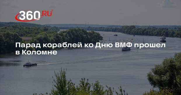Парад кораблей ко Дню ВМФ прошел в Коломне