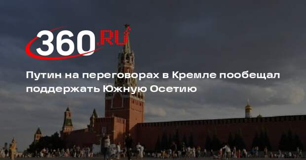 Переговоры Путина с президентом Южной Осетии Аланом Гаглоевым прошли в Кремле