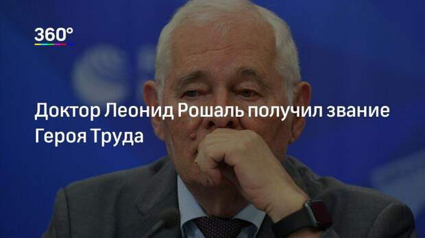 Доктор Леонид Рошаль получил звание Героя Труда