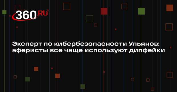 Эксперт по кибербезопасности Ульянов: аферисты все чаще используют дипфейки