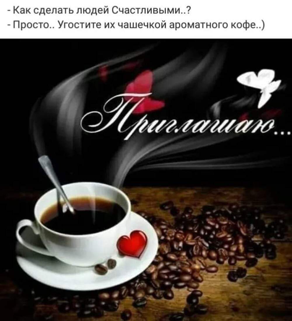 Приглашение на чашечку кофе