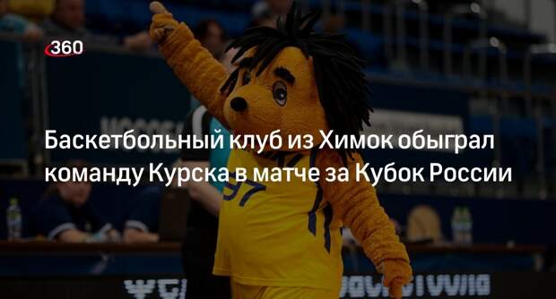 Баскетбольный клуб из Химок обыграл команду Курска в матче за Кубок России